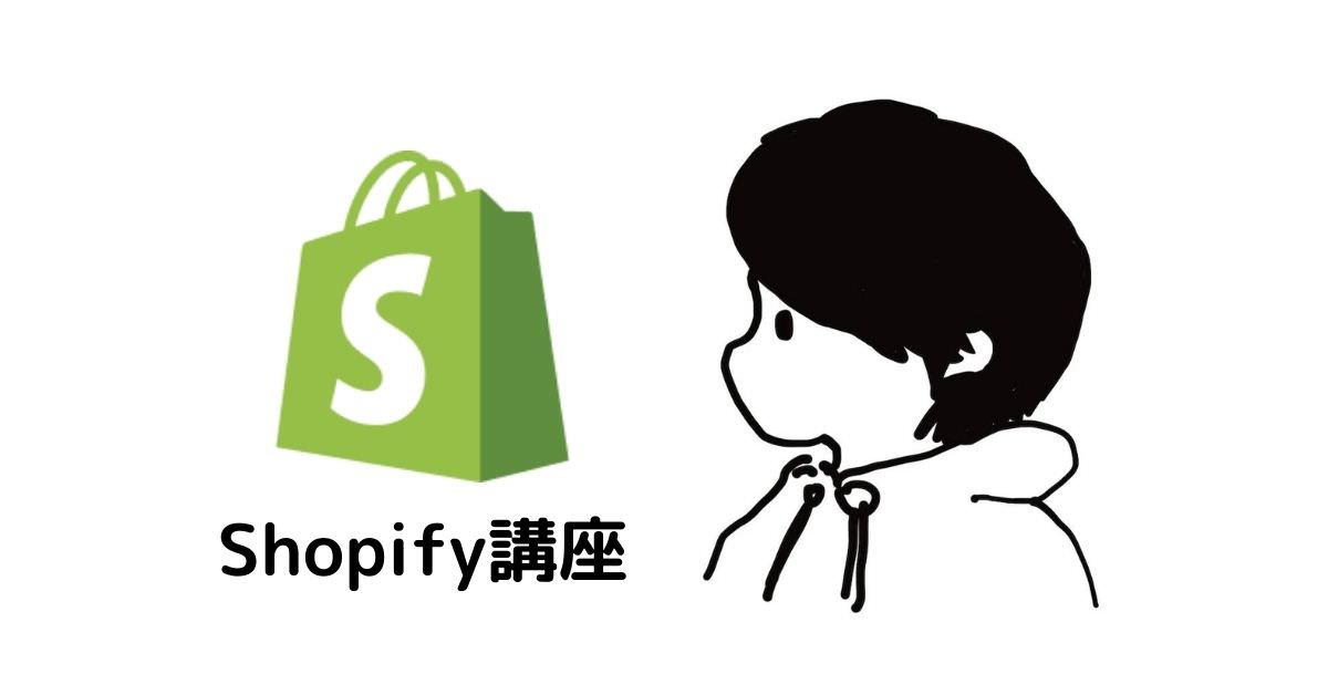 【Shopify初心者用】Shopify講座集【随時更新】