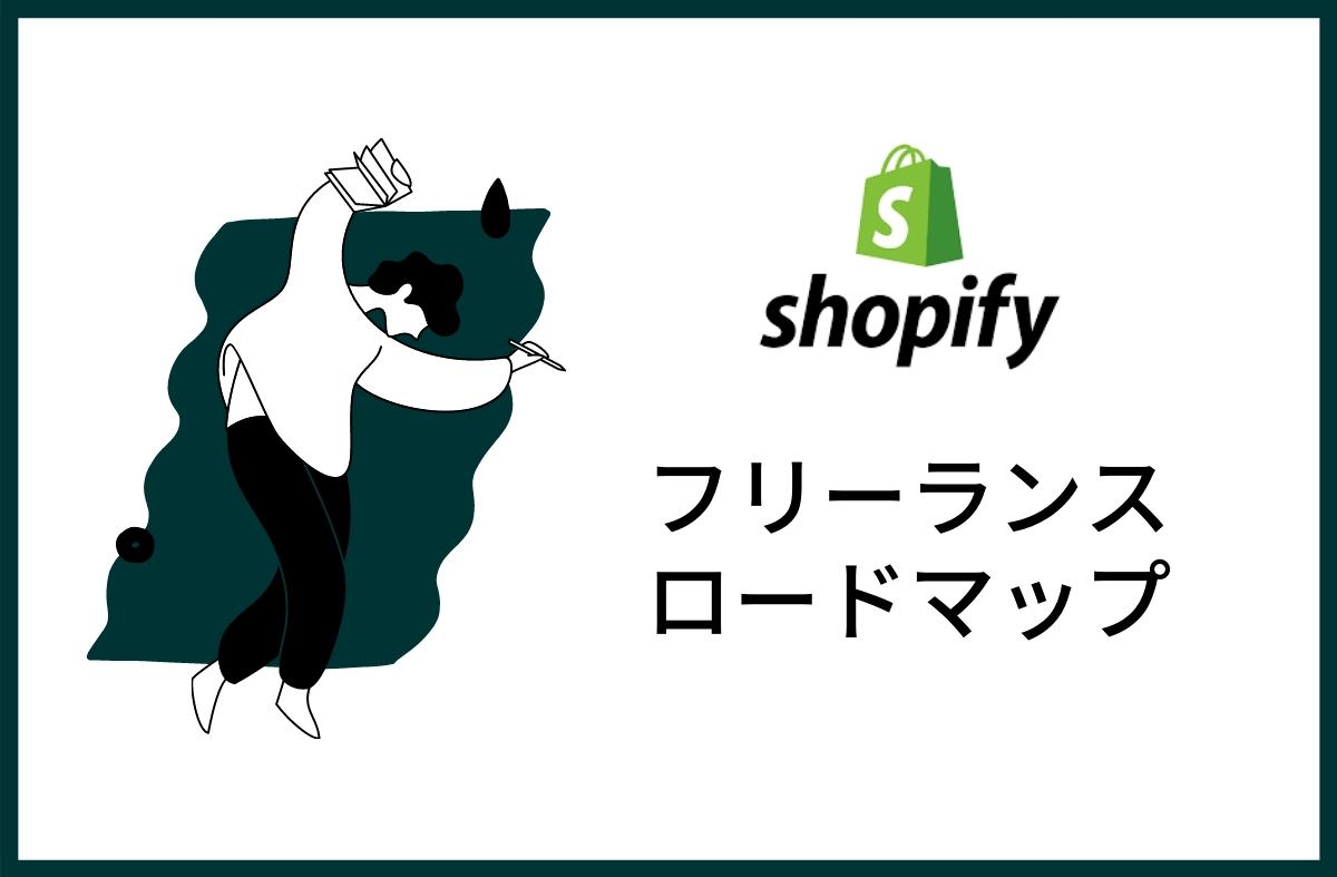 未経験からShopifyフリーランスエンジニア完全ロードマップ